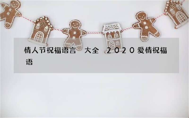情人节祝福语言 大全 2020爱情祝福语